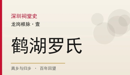 深圳“客家第一围”：一座围屋里的罗氏江湖