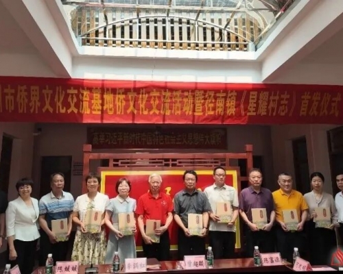 兴宁《星耀村志》首发！刷新客家侨乡文化记忆