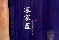 绝美非遗！这抹“青出于蓝”藏着客家的魂