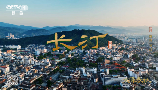 《文脉春秋·长汀》：中国最美丽的客家小城