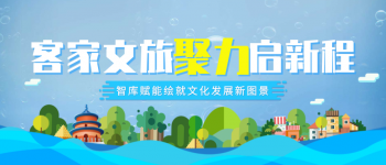 客家文旅聚力启新程，智库赋能绘就文化发展新图景