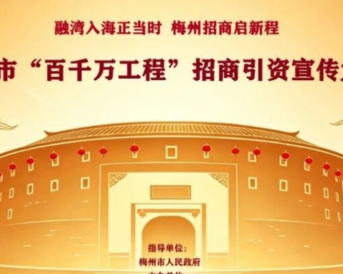 第二届梅州招商大使选拔赛启动 诚邀英才助力高质量发展