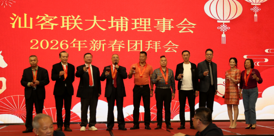 大埔乡贤汕头贺新春：客家情暖马年启新篇