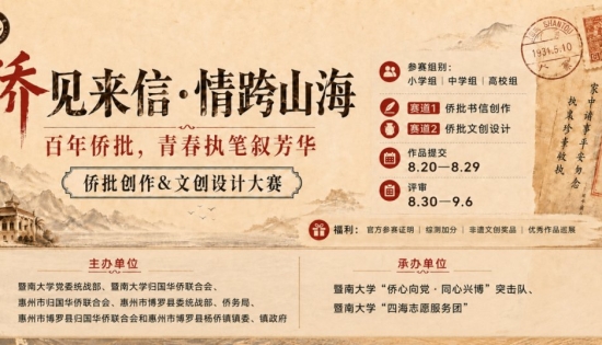 “侨见来信·情跨山海”侨批创作及文创设计大赛启动