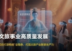 AI赋能文旅发展