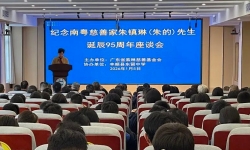 丰顺举办朱镇琳诞辰95周年座谈会，家族捐资数十亿元惠泽桑梓 ...