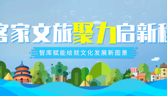 客家文旅聚力启新程，智库赋能绘就文化发展新图景