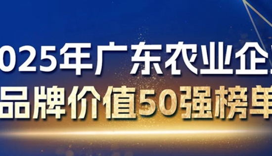 梅州两农企上榜广东品牌50强！总价值超2.7亿元