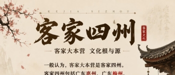 “客家四州”是哪四州？很多客家人都不知道