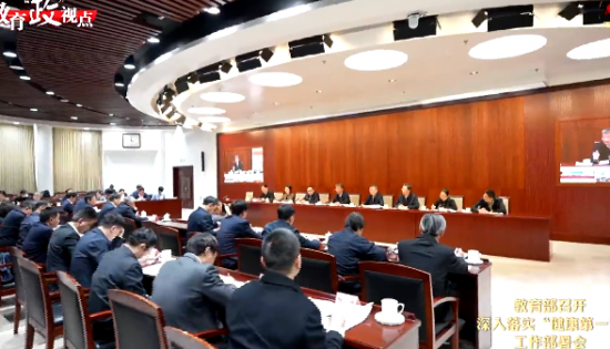 教育部新春第一会，部署学生身心健康工作