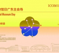 500+博物馆馆长齐聚梅州！大湾区文博盛会即将启幕