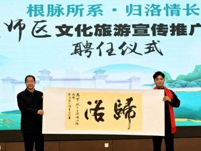 唱响客家祖根地文化新声，贺一航受聘偃师文旅大使