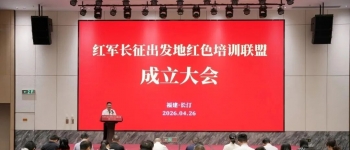 四地携手！红军长征出发地红色培训联盟在长汀成立