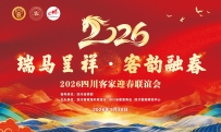 2026四川客家迎春联谊会