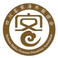 四川客家海外联谊会