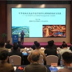 华侨华人与中原根脉研讨会在洛阳举行 客家文化成联结全球华人精神纽带 ... ...