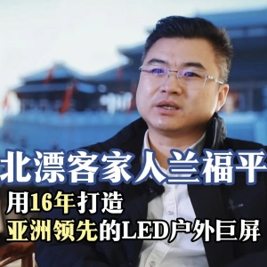 从400元北漂到点亮冬奥，客家匠人兰福平16年打造亚洲第一巨屏 ...
