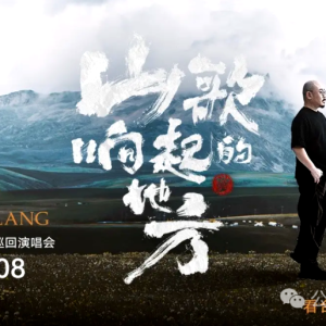 刀郎的“山歌寥哉”：从梅州祖地到巅峰舞台的客家基因