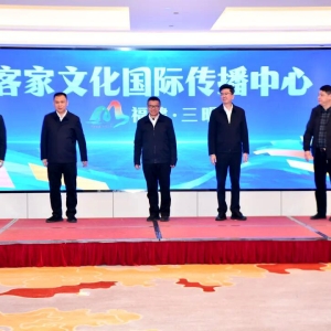 三明打造客家文化国际传播新平台，破圈出海正当时​