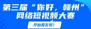3万元大奖等你拿！第三届"你好赣州"短视频大赛启动