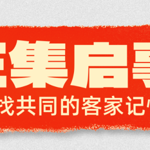 全球征集三大盛会珍贵史料！诚邀您共建客家人精神家园