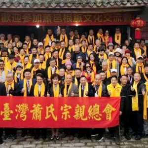 台湾萧氏宗亲赴川寻根，两岸客家共话血脉亲情​