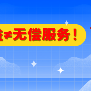 领工资=不公益？破除公益从业者的道德枷锁