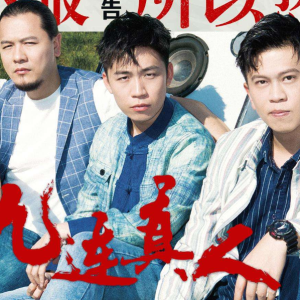 九连真人《北风》，带你领略独特音乐与客家烟火气