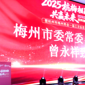 杭梅携手谋共赢！梅州在杭招商推介会擘画产业协作新图景