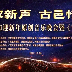 《客娘》舞动河源！2026迎新年音乐晚会展现客家文化新魅力​ ...