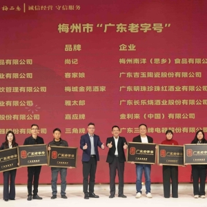 梅州老字号授牌嘉年华：百年品牌焕发新活力