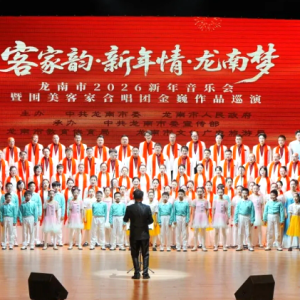 龙南2026新年音乐会奏响客家强音！五大篇章演绎围屋风情
