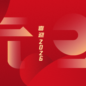 喜迎2026 | 客家网祝您元旦快乐