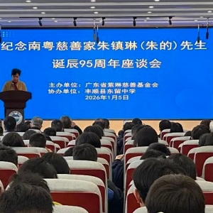 丰顺举办朱镇琳诞辰95周年座谈会，家族捐资数十亿元惠泽桑梓 ...