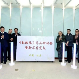 革命后代云集北京，研讨《红玫瑰》传承东江精神