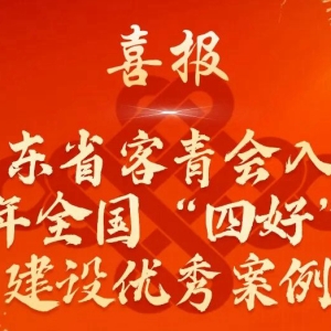 跻身全国500强 粤客青会斩获四好商会优秀案例