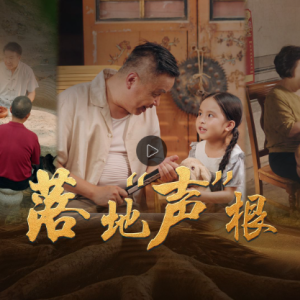 落地“声”根！广东方言客家话公益宣传片
