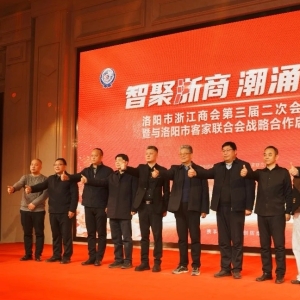 浙客同心！洛阳浙商会启战略合作 客家力量助河洛发展