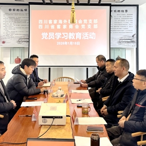 党建红映客家情！四川两大客属组织联合绘就发展新篇