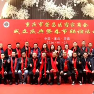渝西客商新枢纽！重庆荣昌客家商会成立