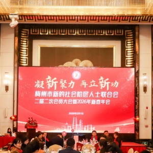 凝心焕新！梅州市新阶联2026新春年会圆满举办