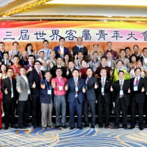 全球客青澳门赴约，第三届世界客属青年大会续写客家情