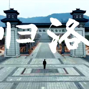 一曲《归洛》，牵起天下客家人的祖根情