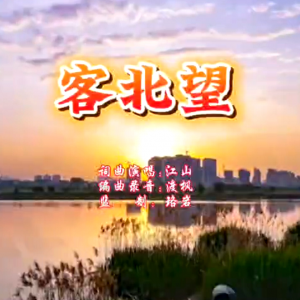 客北望，念祖邦｜这首客家歌，唱哭了无数漂泊人