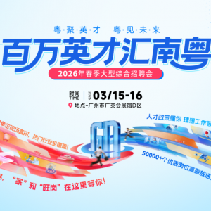 5万优质岗来袭！2026广东春招汇聚名企，湾区机遇抢先约