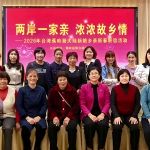 蕉岭籍台湾新娘新春聚首，乡音乡情牵两岸