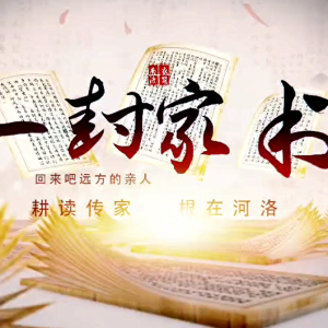 客家祖根地偃师，致全球客家乡亲的一封家书