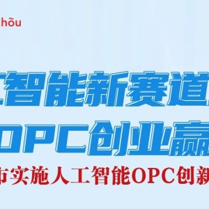 风口到！梅州AI创业OPC，三重保障+全链服务护航