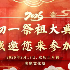 正月初一客家祭祖大典启幕，古礼传承客家精神