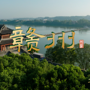 《文脉春秋·赣州》：崇山峻岭中的千年宋城